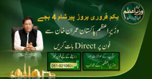 PM Imran Khan will personally interact with general public on telephone tomorrow