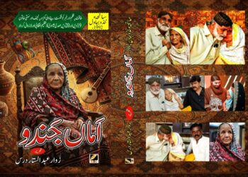 “Amman Jando” by Zawwar Abdul Sattar Dars — A Tragic Elegy of Struggle, Pain and History