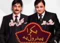 Comedy Legends Shakeel Siddiqui and Rauf Lala Set to Rule Eid-ul-Adha with Mega Theatre Production “Bakra Petrol Pe”