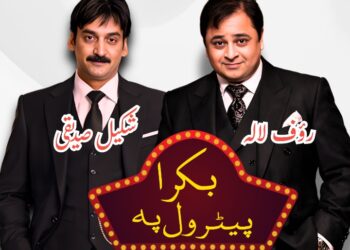 Comedy Legends Shakeel Siddiqui and Rauf Lala Set to Rule Eid-ul-Adha with Mega Theatre Production “Bakra Petrol Pe”