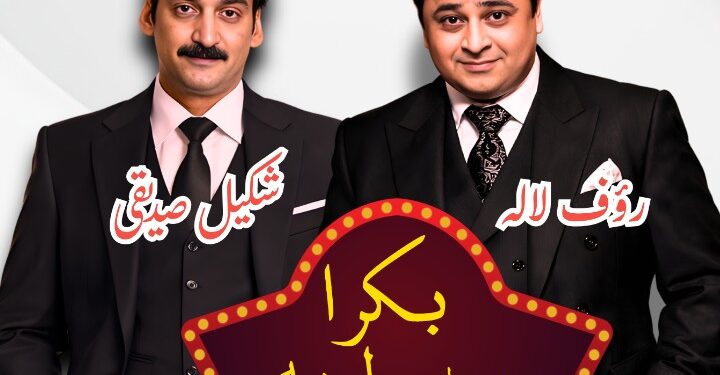 Comedy Legends Shakeel Siddiqui and Rauf Lala Set to Rule Eid-ul-Adha with Mega Theatre Production “Bakra Petrol Pe”